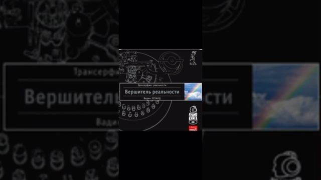Вадим Зеланд. Вершитель реальности.
