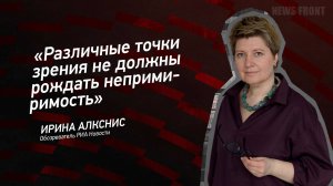 "Различные точки зрения не должны рождать непримиримость" - Ирина Алкснис