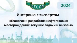 DECOM 2024 | День II: Сессия 2.1 Интервью с экспертом - Лутфуллин Азат Абузарович