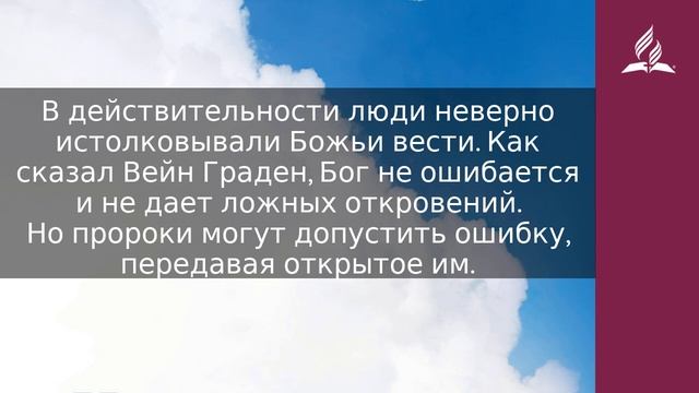4 декабря 2023. Всегда ли правы истинные пророки. Облекаясь силой Духа | Адвентисты