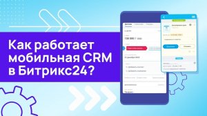 Мобильная CRM в Битрикс24 уже работает