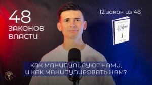 48 законов власти - 12 закон