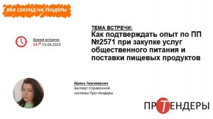Как подтверждать опыт по ПП №2571 при закупке услуг общественного питания и поставки пищевых продукт
