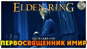 Elden Ring прохождение #67 I Деревня Бонни I Лабирит проклятый клинок I Первосвященник Имир
