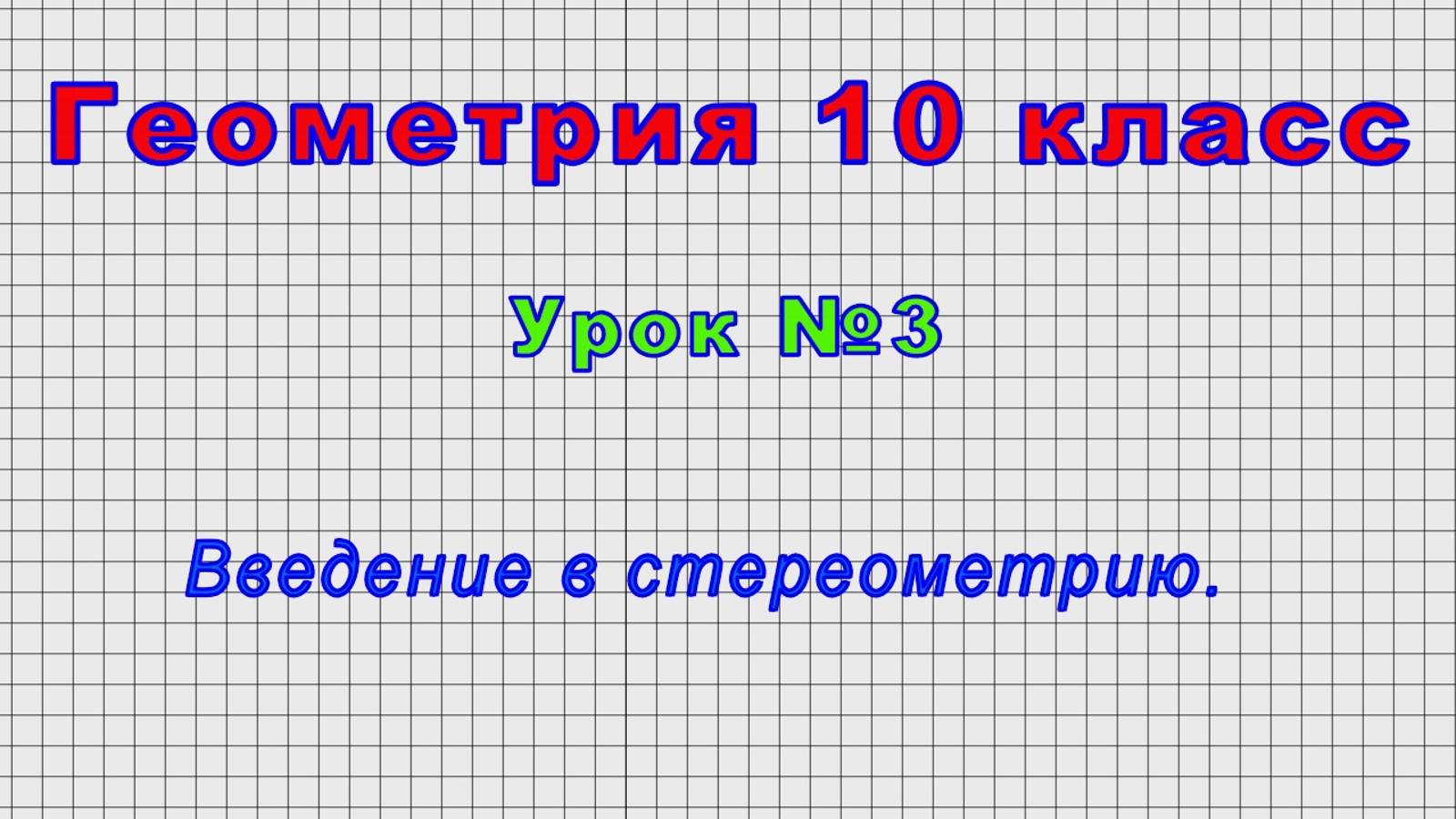 Геометрия 10 класс (Урок№3 - Введение в стереометрию.)
