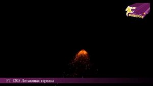 Летающая тарелка FT 1205  Бытовая пиротехника ООО Фаворит