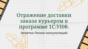 Отражение доставки заказа курьером в программе 1С:УНФ.