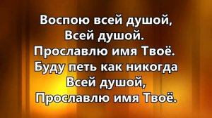 Воспою всей душой.