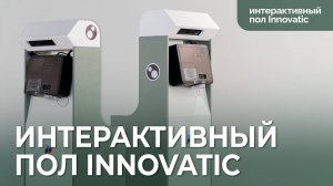 Интерактивный пол Innovatic | Инноватик | Инновации детям