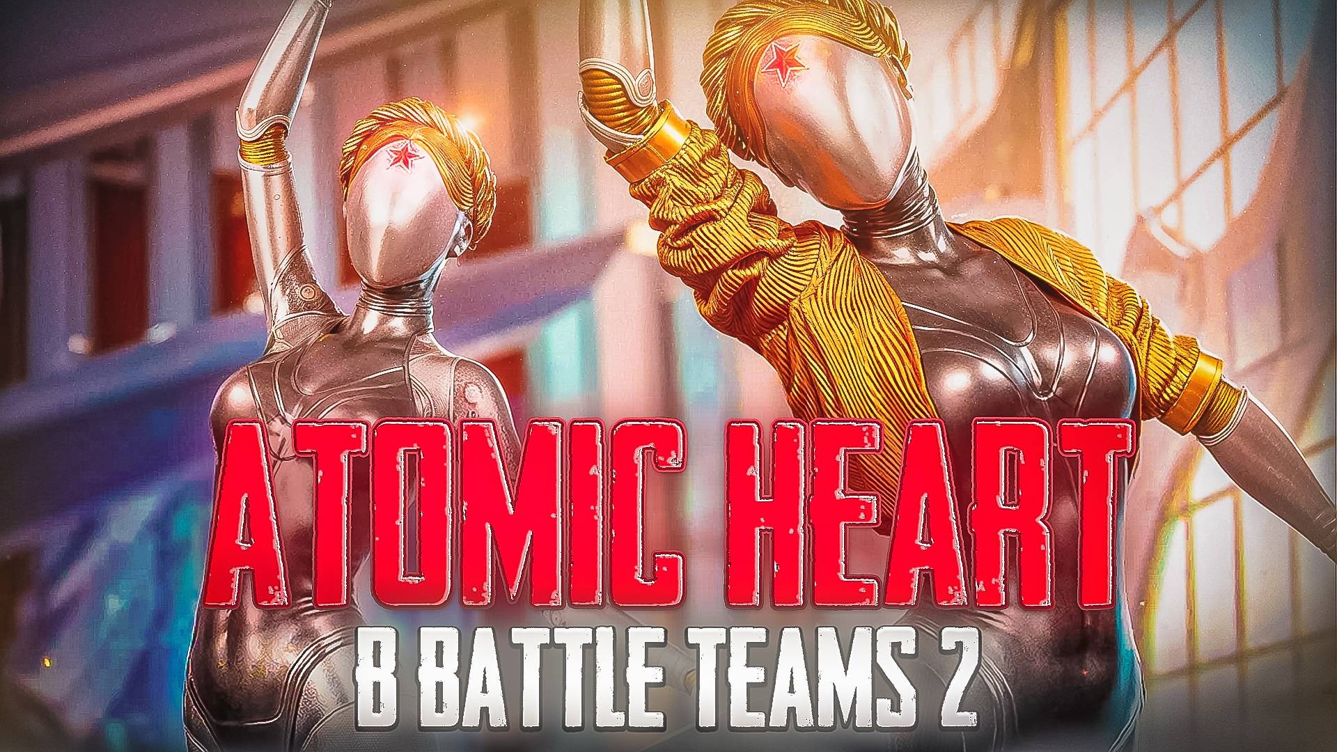 ATOMIC HEART В BATTLE TEAMS 2