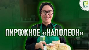 Кондитерские штучки: пирожное «Наполеон»