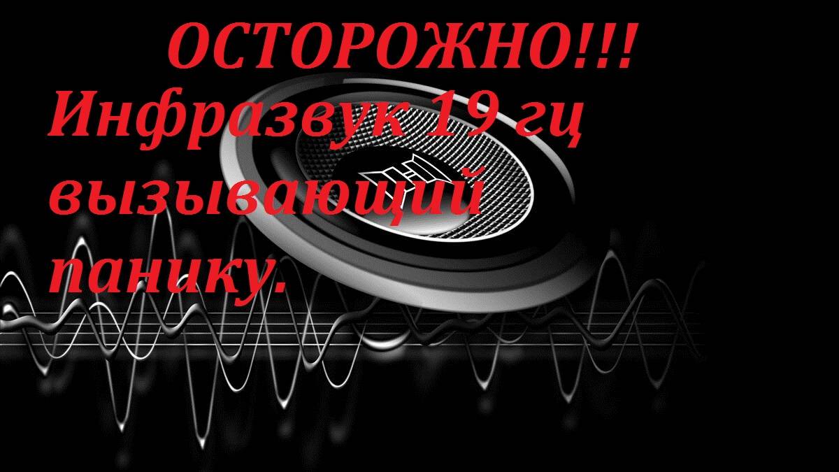 Паническая частота 19 герц. Звук страха. Слушайте с осторожностью