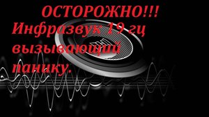 Паническая частота 19 герц. Звук страха. Слушайте с осторожностью