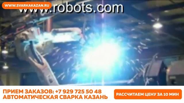 Автоматическая сварка г. Казань