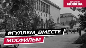 #Гуляем_ВМесте: Мосфильм