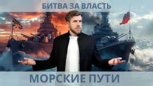 Почему Морские пути Важнее, Чем Кажется?