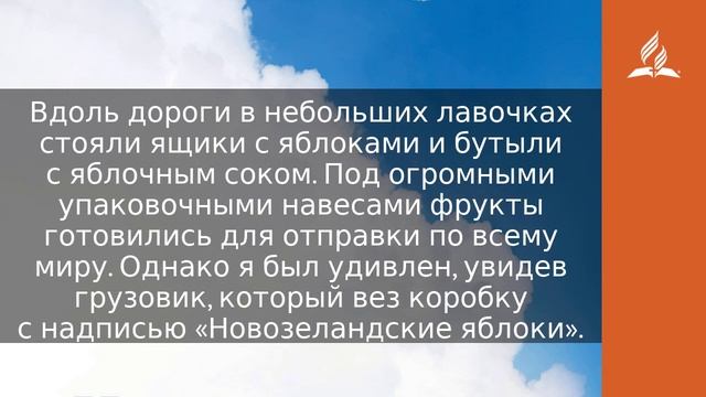 11 октября 2023. Вкусный плод. Облекаясь силой Духа | Адвентисты