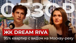 ЖК Dream Riva - 95% квартир с видами на реку | Пентхаус 1,5 млн/метр | Комментарии людей о проекте