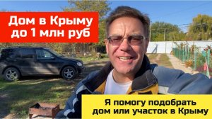 Дом до 1 млн рублей в КРЫМУ в 2024 году | купить дом в КРЫМУ с Ярославом Фроловым