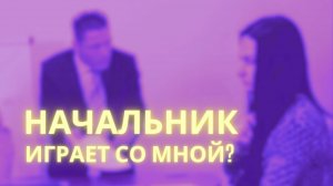 Обесценивает мою работу и меняет требования. Вопрос- ответ - Ирина Лебедь