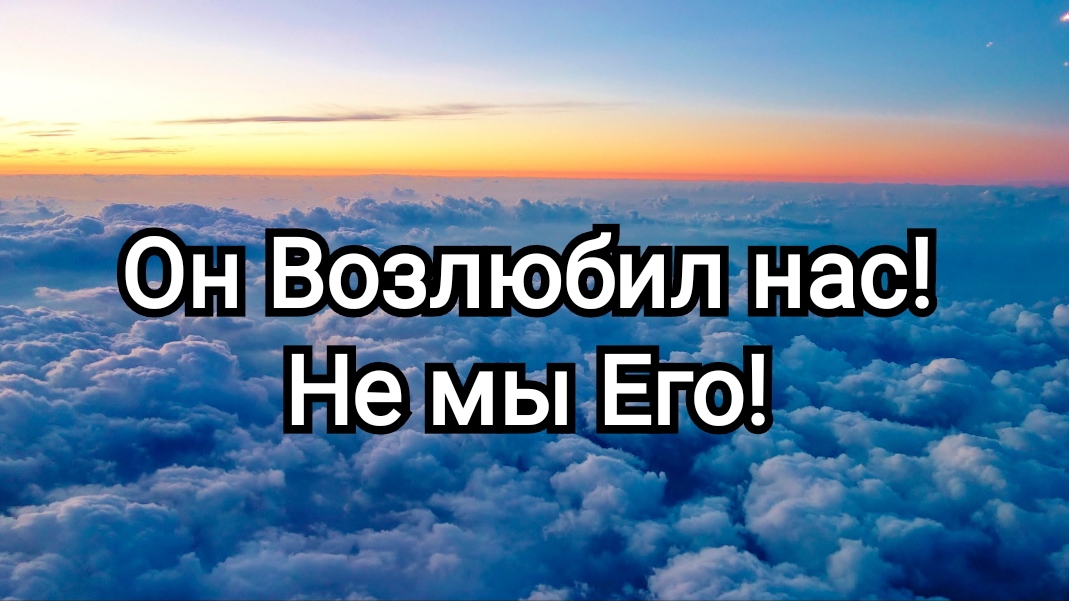 НЕ МЫ! а ОН ВОЗЛЮБИЛ НАС #УтросБИБЛИЕЙ ИгорьКОСТРОВОЙ