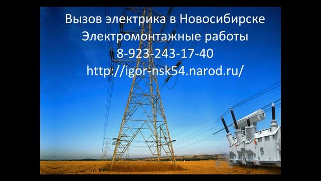 Услуги электрика в Новосибирске