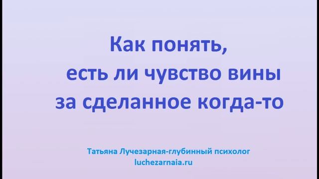 Как понять, есть ли чувство вины за сделанное когда-то