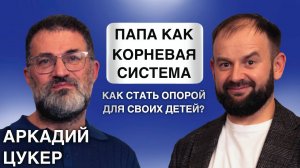 Как стать опорой для своих детей? Аркадий Цукер.