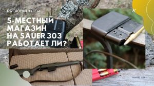 Магазин для sauer 303