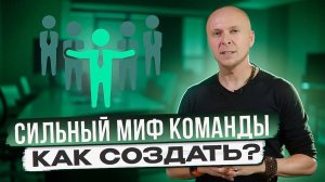 Как создать сильный миф команды