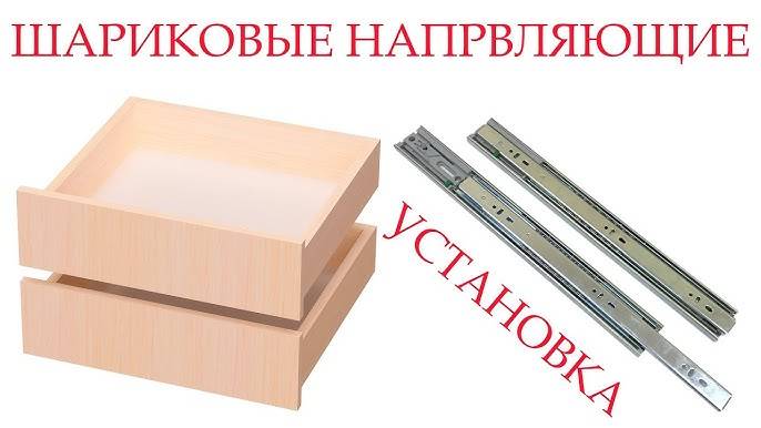 Как установить шариковые направляющие для выдвижного ящика