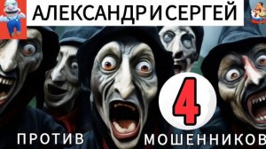 АЛЕКСАНДР И СЕРГЕЙ ПРОТИВ МОШЕННИКОВ № 4.