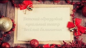 Новогоднее поздравление от детского образцового кукольного театра "Весёлый балаганчик"