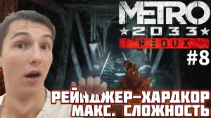 КОШМАРНЫЕ ПОКАТУШКИ НА ДРЕЗИНЕ. МАКСИМАЛЬНАЯ СЛОЖНОСТЬ | METRO 2033 REDUX №8