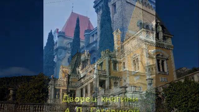 Дворцы Южного берега Крыма - свидетели прошлого.