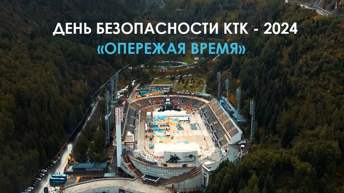 Видеотрек о Дне безопасности КТК – 2024