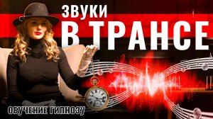 Обучение гипнозу - Звуки в трансе