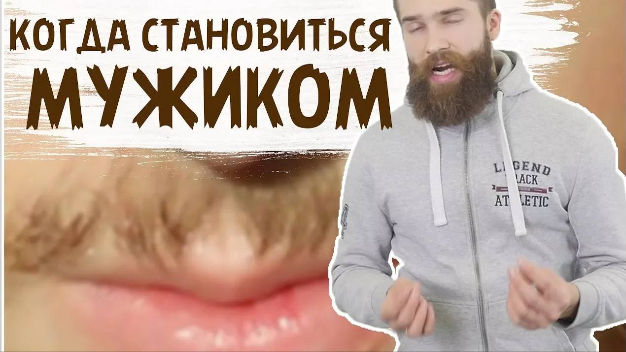 Когда брить первые усы? КОГДА НАЧИНАТЬ БРИТЬСЯ? смотреть онлайн