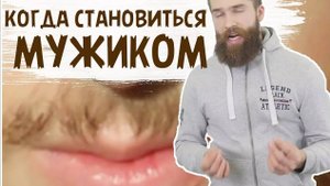 Когда брить первые усы? КОГДА НАЧИНАТЬ БРИТЬСЯ?