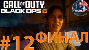 Call of Duty: Black Ops 6 Сюжет прохождение на Xbox Series S #12 ФИНАЛ [Без комментариев]