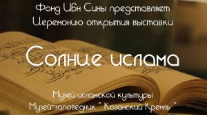 Церемония открытия выставки «Солнце ислама» в Музее исламской культуры (15.10.2024, г. Казань)