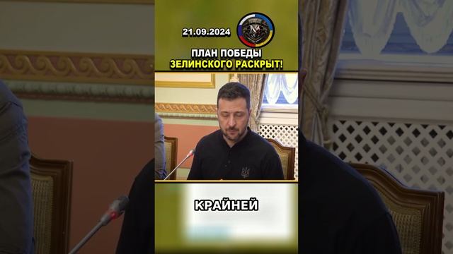 ⚠️ НАДО УВИДЕТЬ! ПЛАН ПОБЕДЫ ЗЕЛИНСКОГО РАСКРЫТ #россия