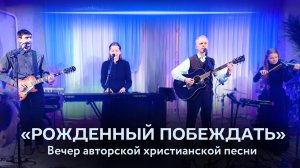 Вечер авторской христианской песни «Рожденный побеждать» – Владимир Дорофеев – Лансерé – Волоколамск