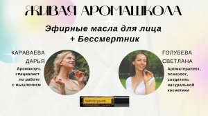 Эфирные масла для лица. Бессмертник
