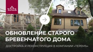 Из маленького сруба — в красивый двухэтажный каркасник: достройка дома в Калуге