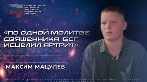 По одной молитве священника, Бог исцелил артрит