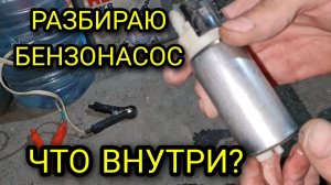 Разбираю бензонасос. Посмотрим что находится внутри. Бензонасос типа ВАЗ 2110.