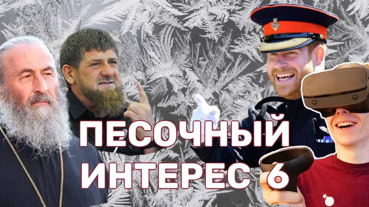 ЗАХВАТ ЛАВРЫ/ГАДАНИЯ В СВЯТКИ/ВОЙНА АНГЛИЙСКИХ ПРИНЦЕВ/ТРАВЛЯ РУССКИХ В ЕВРОПЕ. ПЕСОЧНЫЙ ИНТЕРЕС -6