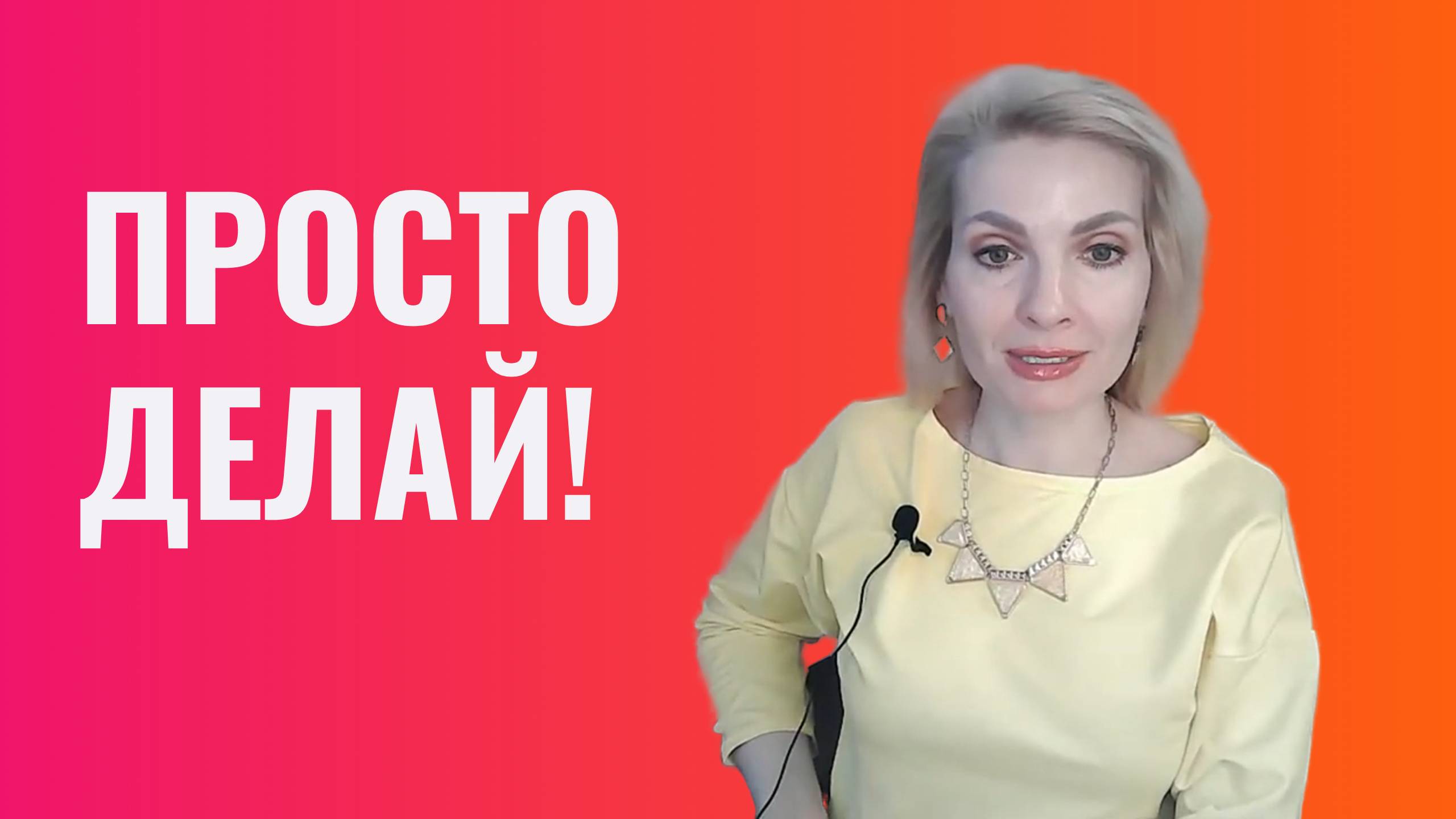 Просто делай!