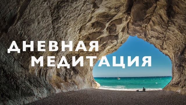 Медитация для спокойствия и продуктивности | Дневная перезагрузка для успеха и фокуса